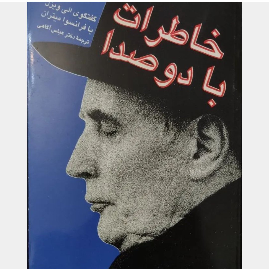 کتاب خاطرات با دو صدا نویسنده الی ویزل , فرانسوا میتران مترجم: عباس آگاهی ناشر دفتر نشر فرهنگ اسلامی
