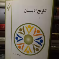 کتاب تاریخ ادیان . علی اصغر حکمت.پژواک کیوان