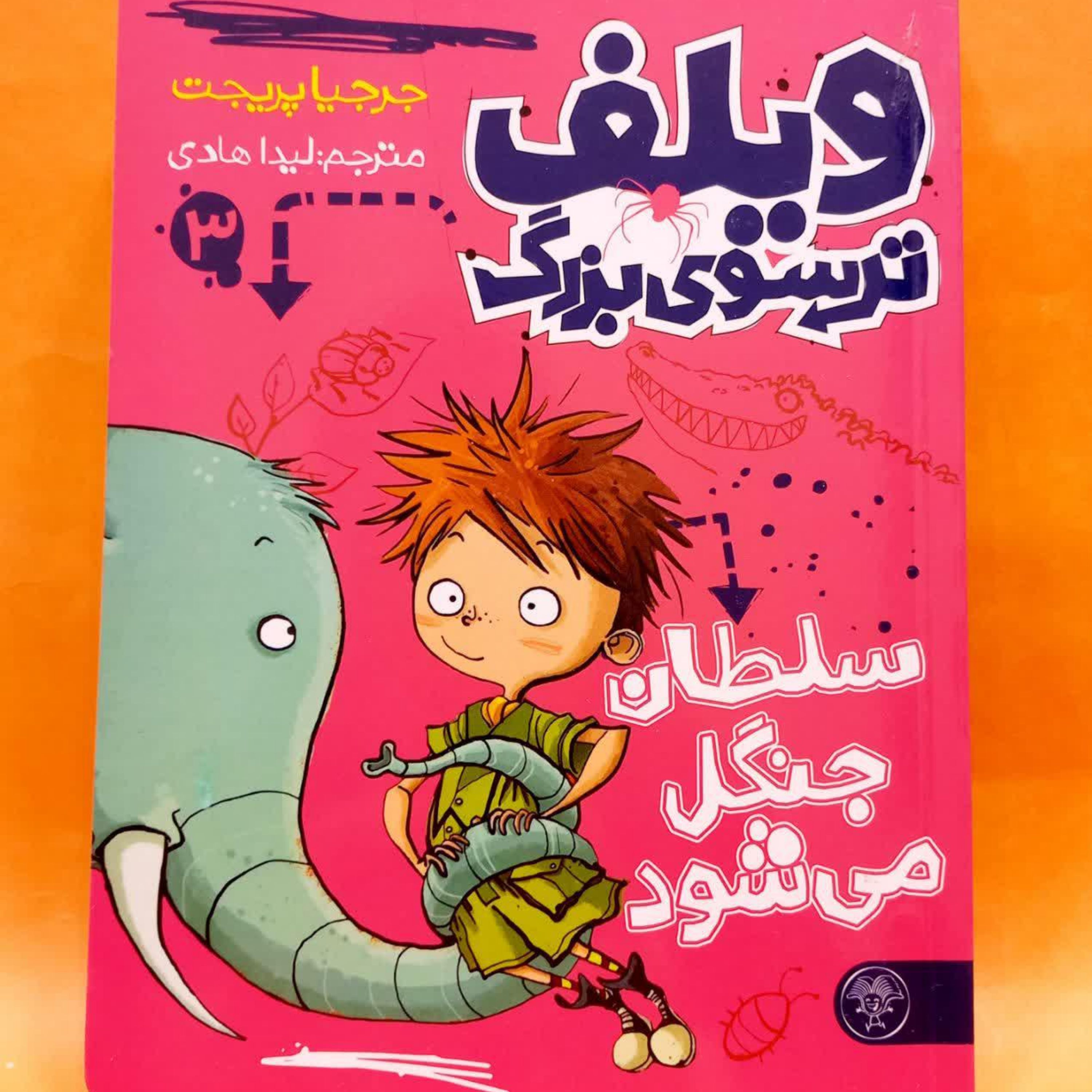 کتاب ویلف ترسوی بزرگ 3(سلطان جنگل می شود)