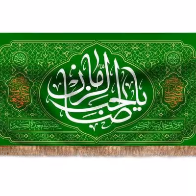 پرچم تصویری طرح کتیبه پشت منبری یا صاحب الزمان برند داریس