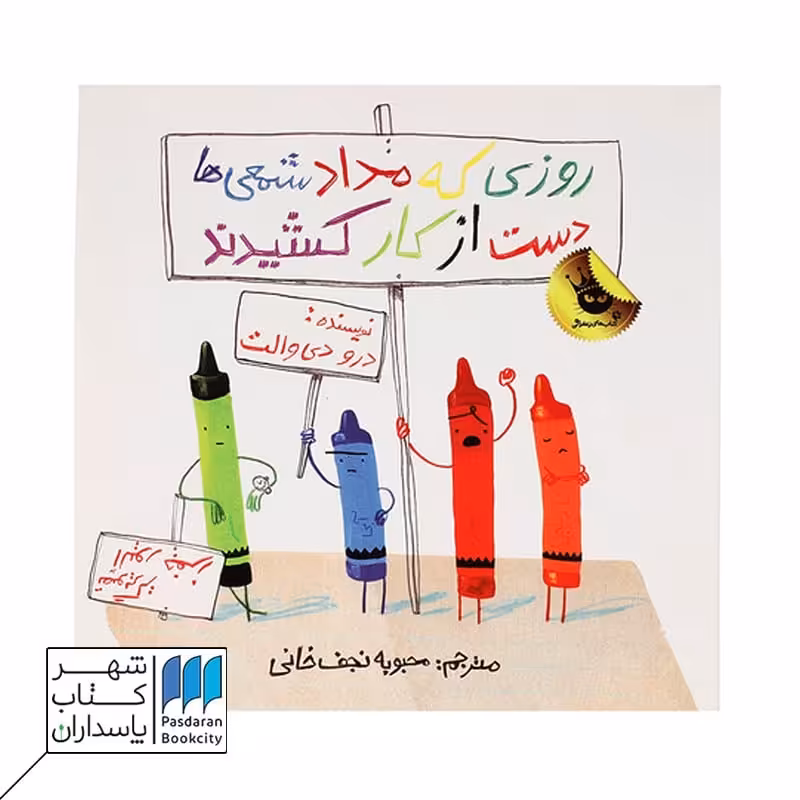 کتاب روزی که مداد شمعی ها دست از کار کشیدند