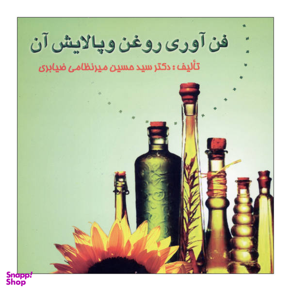 کتاب فن آوری روغن و پالایش آن اثر سید حسین میر نظامی نشر علم کشاورزی ایران