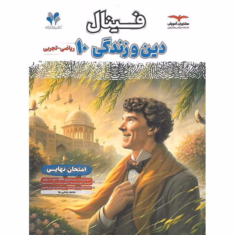 فینال دین و زندگی دهم مشاوران آموزش