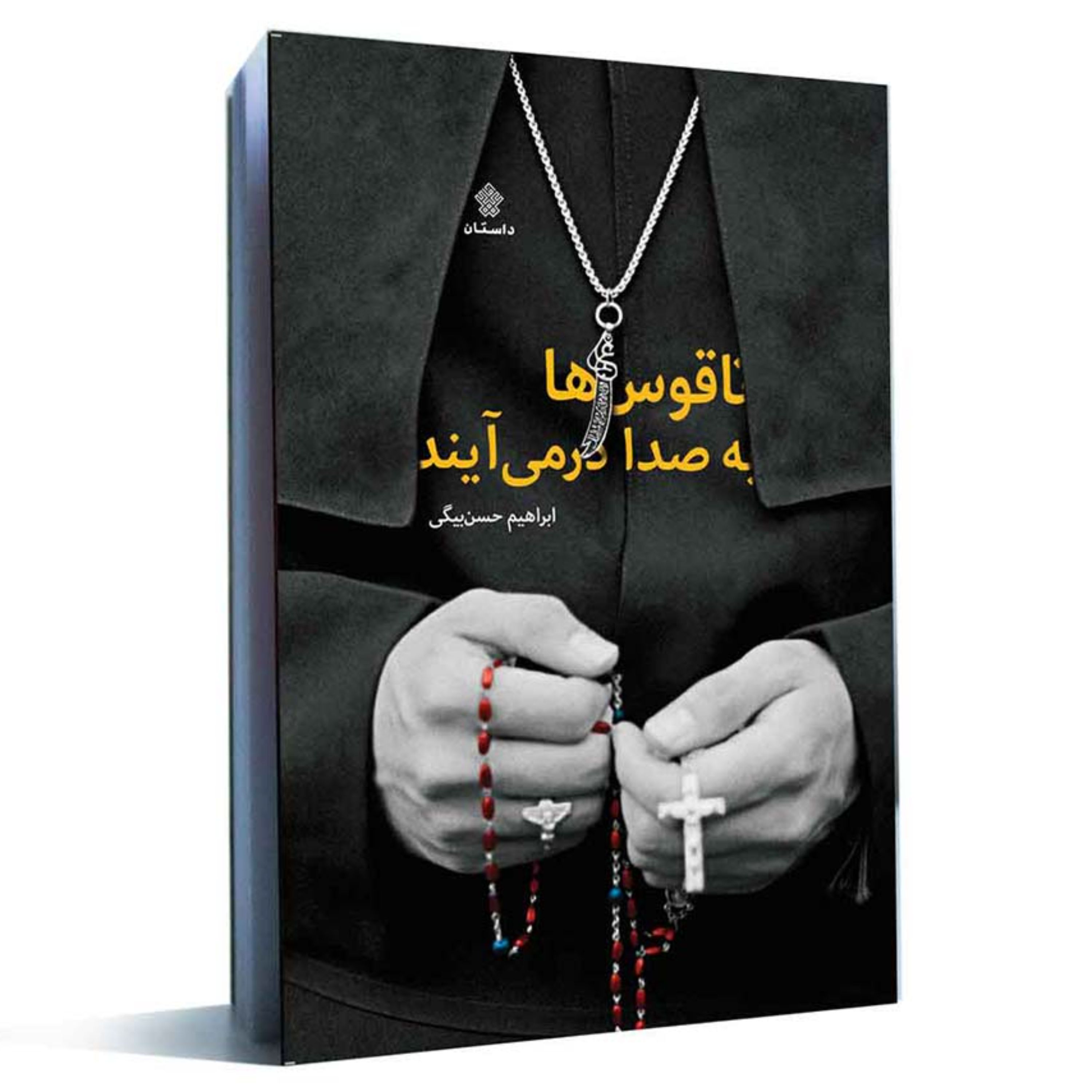 کتاب ناقوس ها به صدا در می آیند تخفیف ویژه عید غدیر