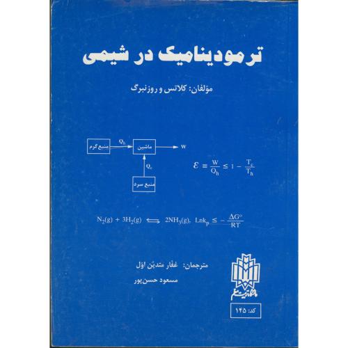 کتاب ترمودینامیک در شیمی