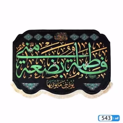 پرچم تصویری طرح کتیبه پایین هلالی ریشه دار فاطمه بضعه منی برند داریس