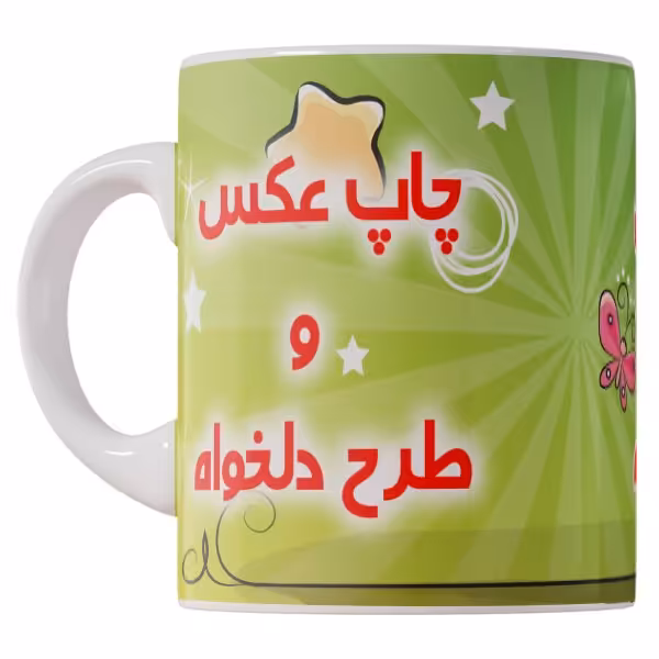 ماگ سرامیکی با چاپ عکس و طرح دلخواه و ارسال رایگان