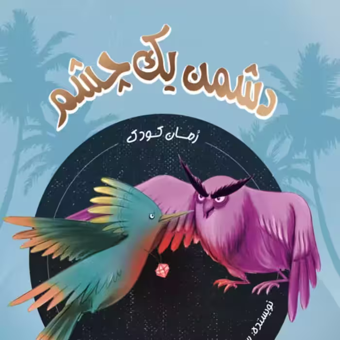 101262-کتاب دشمن یک چشم-رمان کودک-نشر شهیدکاظمی