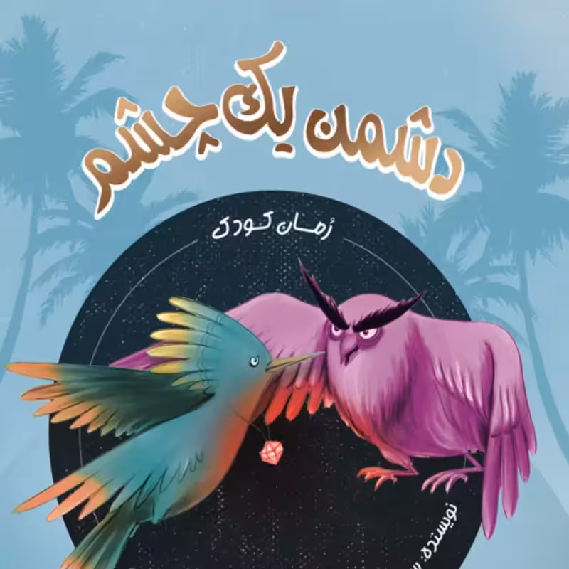 101262-کتاب دشمن یک چشم-رمان کودک-نشر شهیدکاظمی
