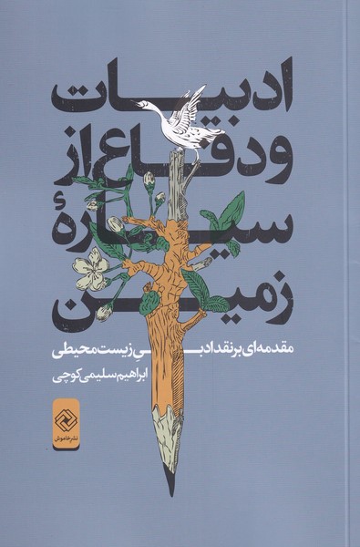کتاب ادبیات و دفاع از سیاره زمین