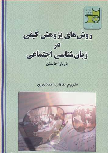 کتاب روش های پژوهش کیفی در زبان شناسی اجتماعی