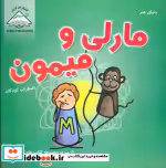 قیمت و خرید کتاب دنیای هنر مارلی و میمون | ایده بوک