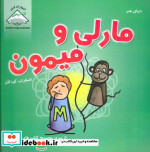 قیمت و خرید کتاب دنیای هنر مارلی و میمون | ایده بوک