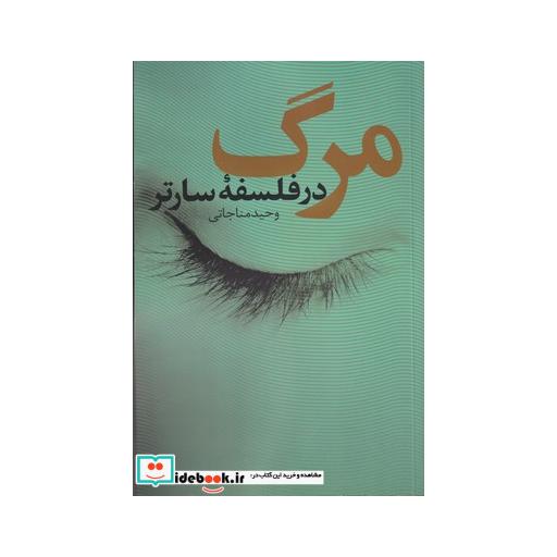 کتاب مرگ در فلسفه سارتر