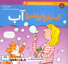قیمت و خرید کتاب دانستنی های علمی برای کودکان 9 | ایده بوک