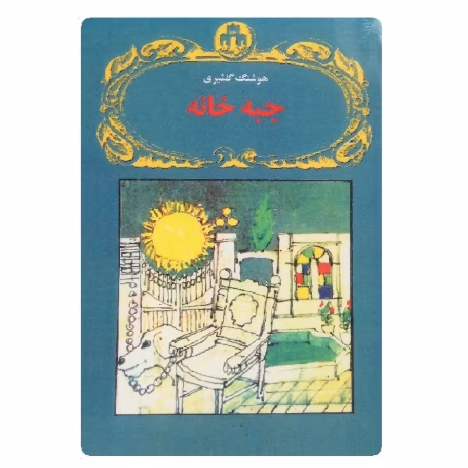 کتاب جبه خانه اثر هوشنگ گلشیری 