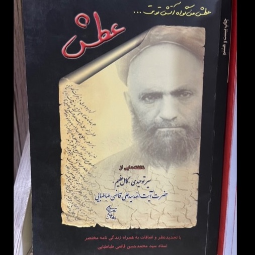 کتاب عطش شرح حال و زندگینامه استاد سیدمحمدحسین قاضی طباطبایی با اضافات
