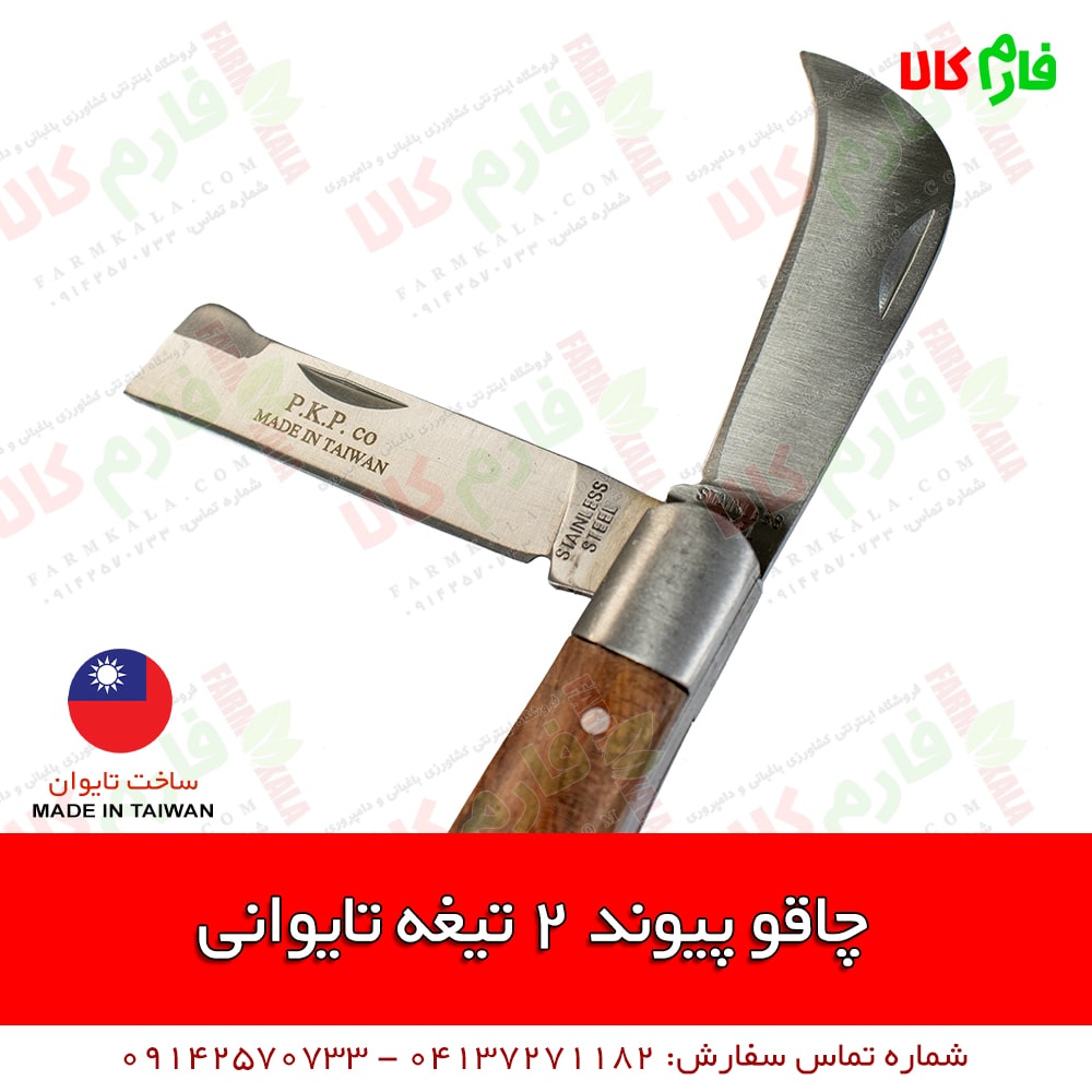 چاقوی پیوند دو تیغه تایوانی