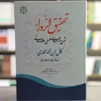کتاب تحقیق الزورا شرح اثر عرفانی فلسفی علامه دوانی انتشارات آیت اشراق