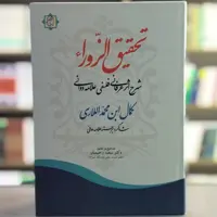 کتاب تحقیق الزورا شرح اثر عرفانی فلسفی علامه دوانی انتشارات آیت اشراق