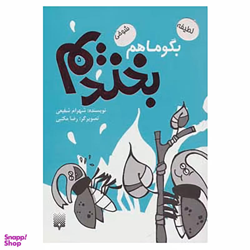 کتاب بگو ما هم بخندیم 5 اثر شهرام شفیعی انتشارات پیدایش