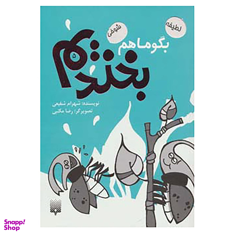 کتاب بگو ما هم بخندیم 5 اثر شهرام شفیعی انتشارات پیدایش