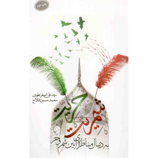 شمریت و حریت - (به دنبال مناظره ای بین شمر و حر)