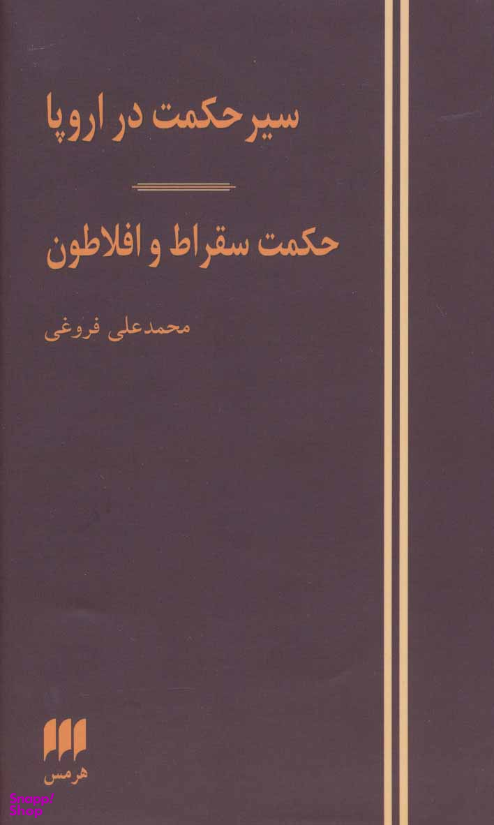 سیر در حکمت در اروپا حکمت سقراط و افلاطون