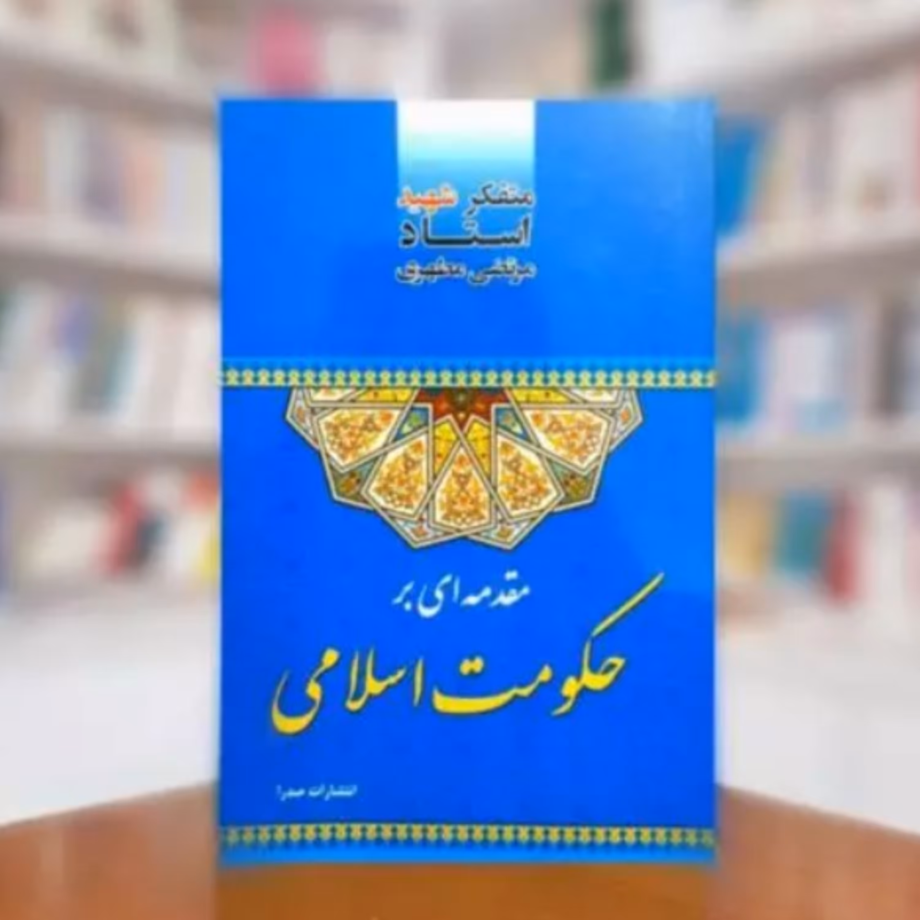 کتاب مقدمه ای بر حکومت اسلامی (نویسنده استاد شهید مرتضی مطهری انتشارات صدرا)