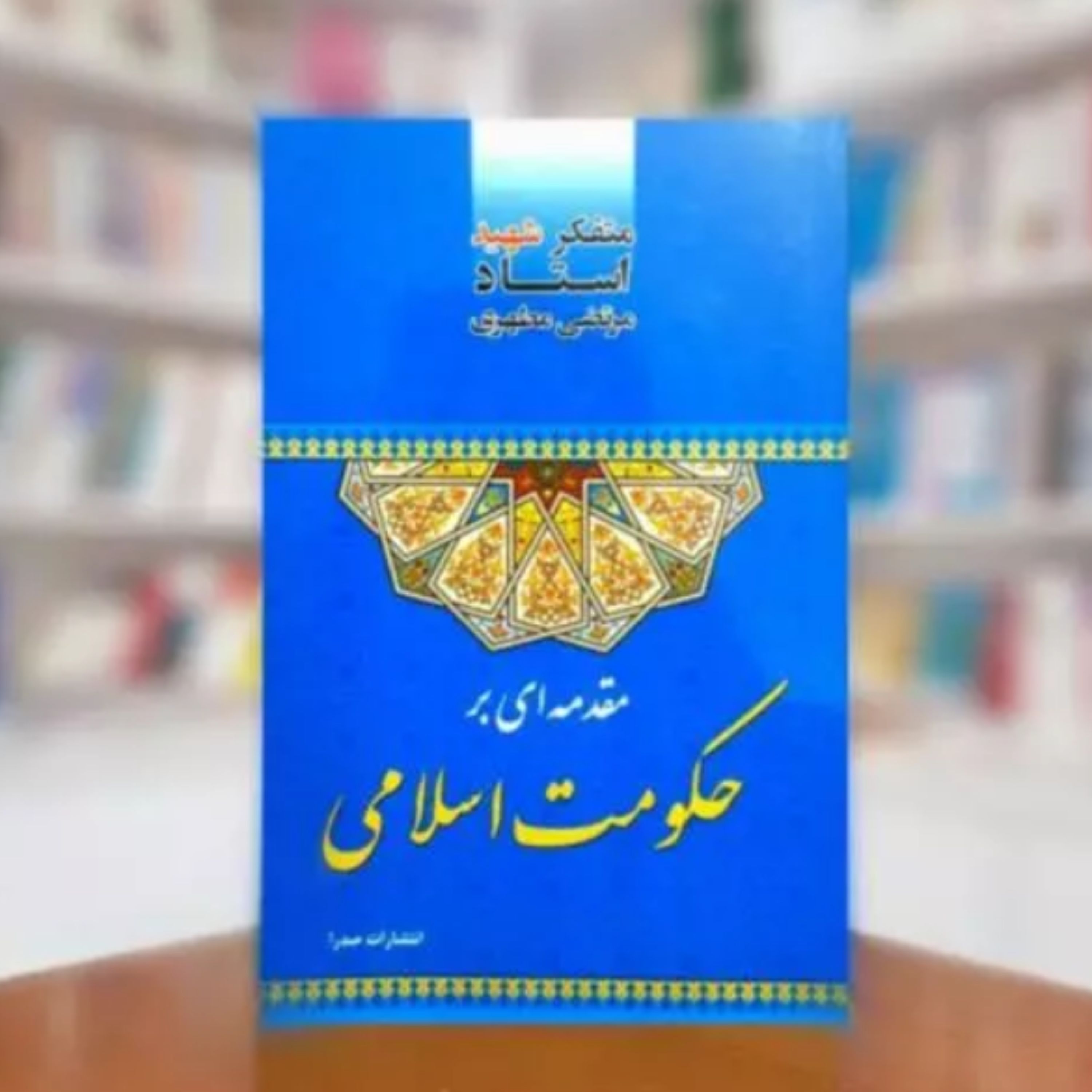 کتاب مقدمه ای بر حکومت اسلامی (نویسنده استاد شهید مرتضی مطهری انتشارات صدرا)