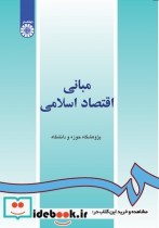 قیمت و خرید کتاب مبانی اقتصاد اسلامی نشر سمت | ایده بوک