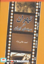 خرید کتاب تهران در سینمای ایران نشر موسسه تصویر شهر | ایده بوک