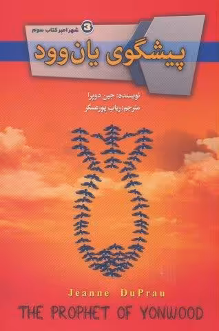 پیشگوی یان وود (شهر امبر 3)
