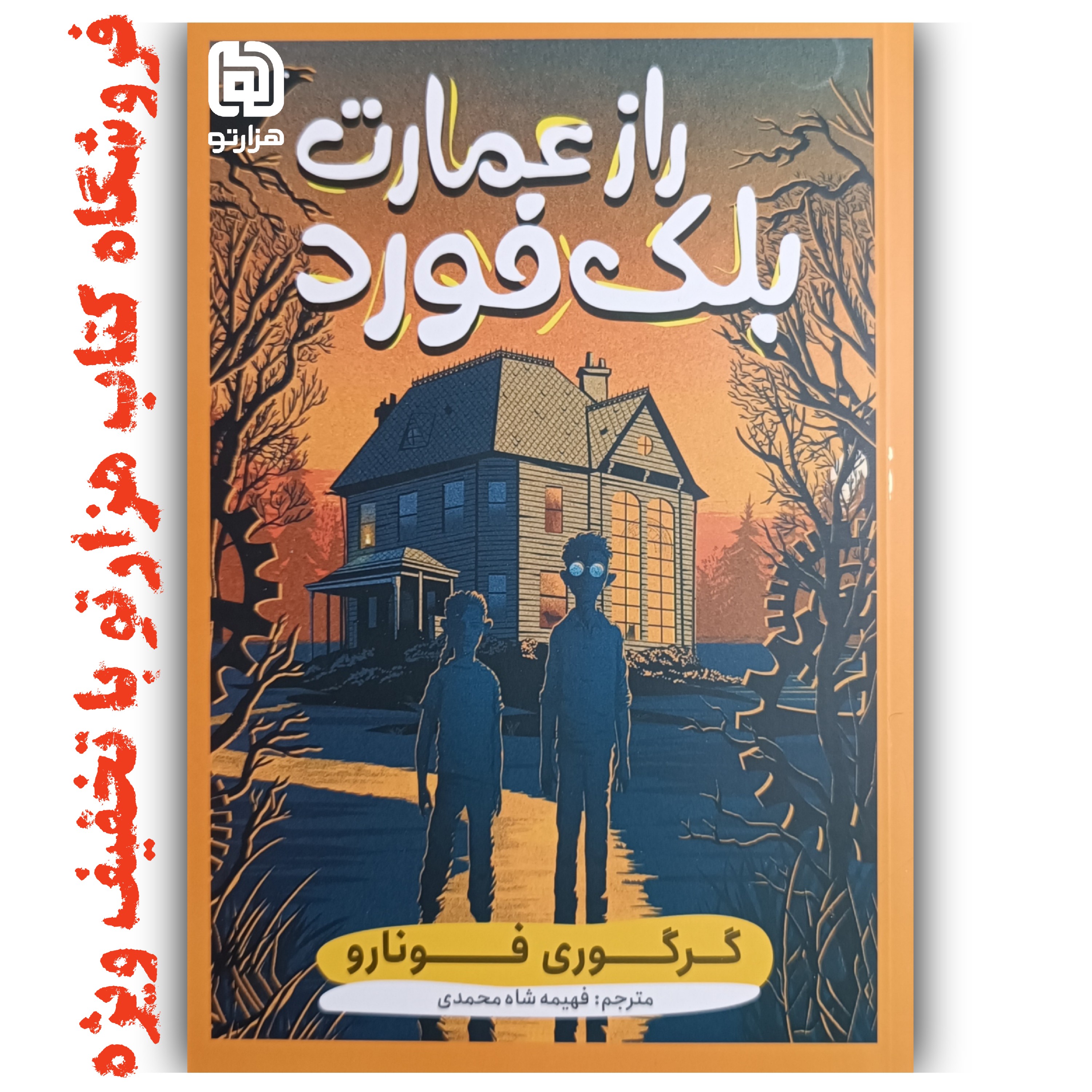 کتاب راز عمارت بلک فورد اثر گرگوری فونارو ( نشر نگاه آشنا )
