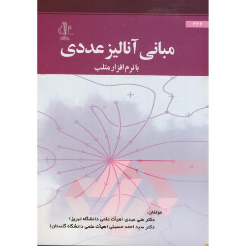 کتاب مبانی آنالیز عددی با نرم افزار متلب