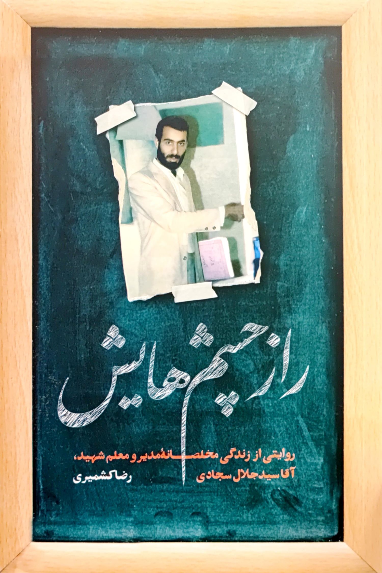 کتاب راز چشم هایش