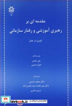 کتاب مقدمه ای بر رهبری آموزشی و رفتار سازمانی تئوری در عمل | ایده بوک