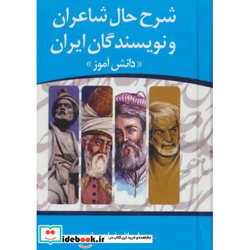 کتاب شرح حال شاعران و نویسندگان ایران «دانش آموز» اثر ولی الله فراهانی