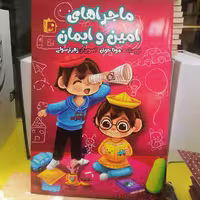 کتاب ماجراهای امین و ایمان نوشته مونا جوان نشر کتاب جمکران 