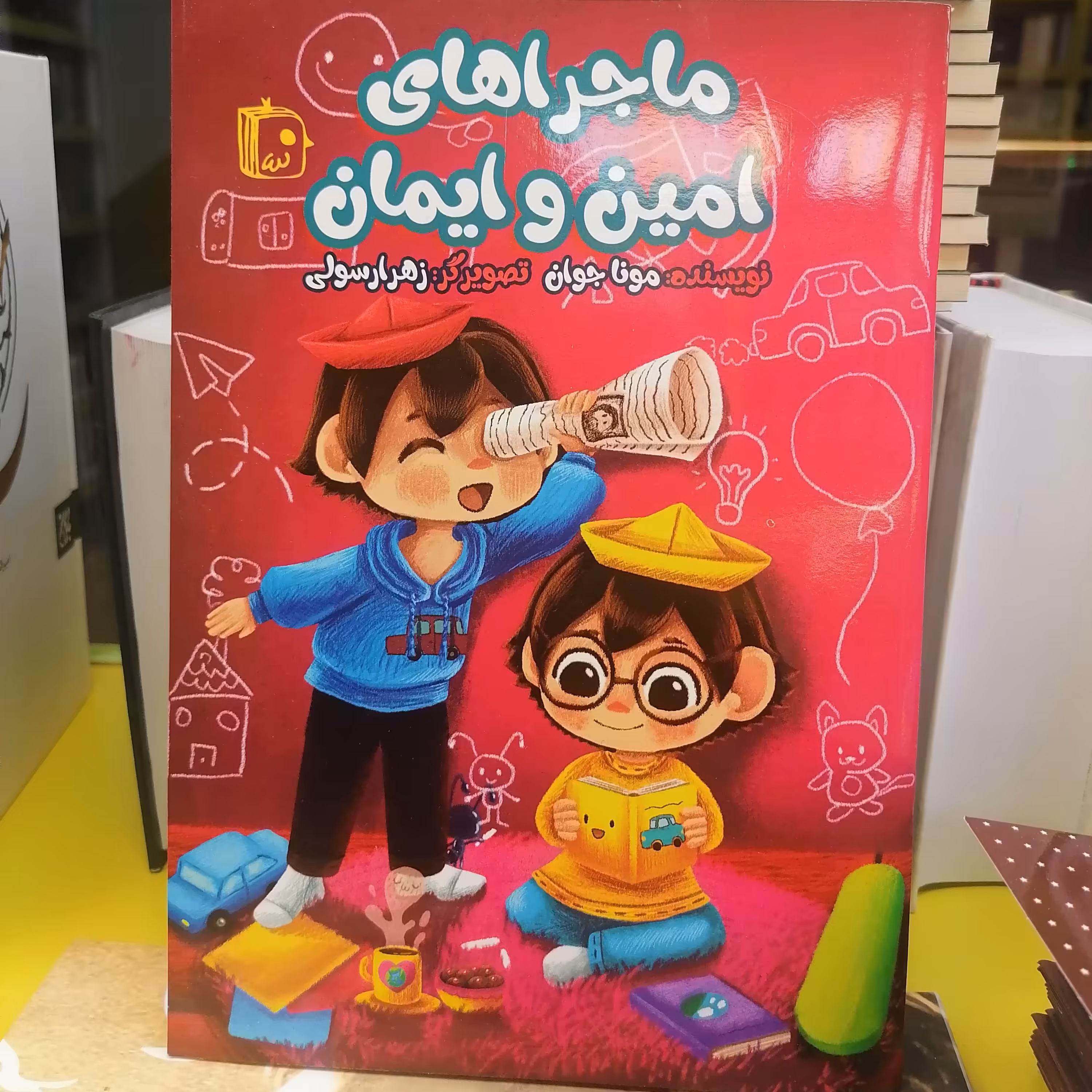 کتاب ماجراهای امین و ایمان نوشته مونا جوان نشر کتاب جمکران 