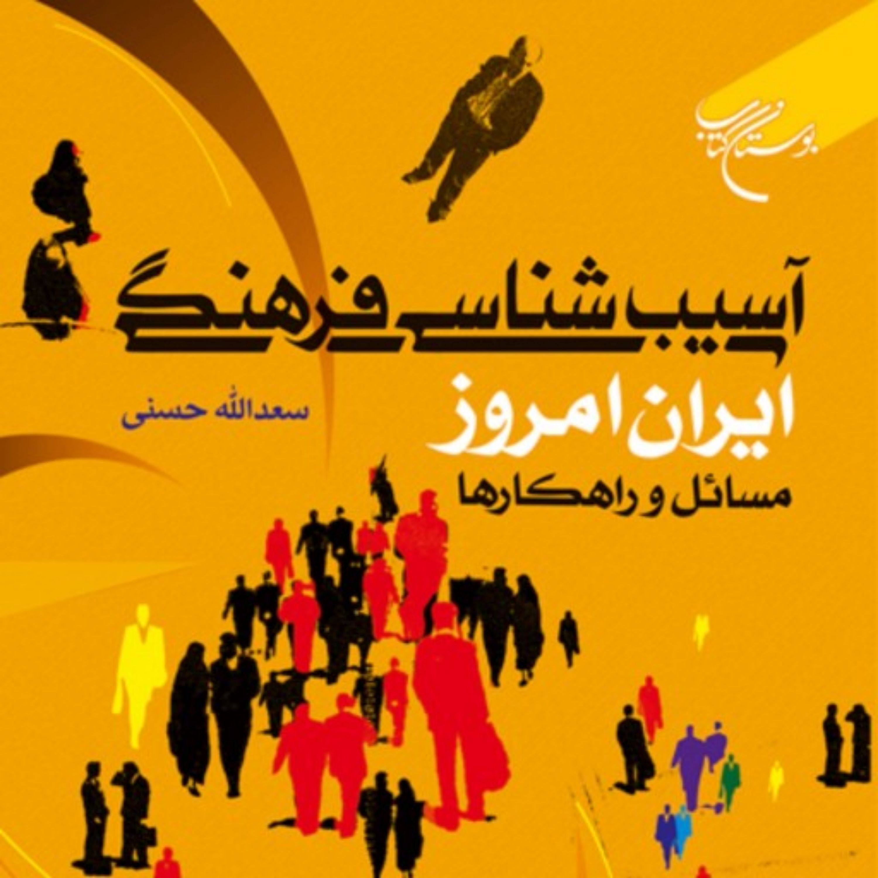 آسیب شناسی فرهنگی ایران امروز