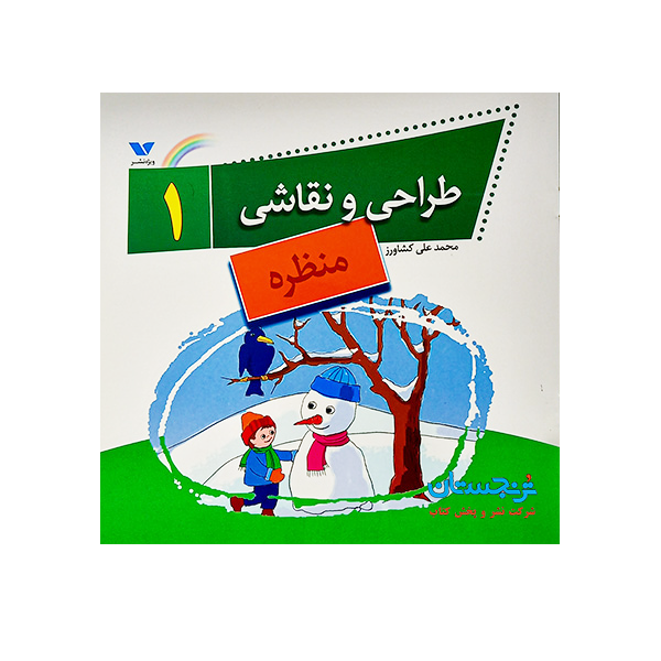 کتاب «طراحی و نقاشی1؛ منظره» نوشته محمدعلی کشاورز/ انتشارات ویژه‌نشر