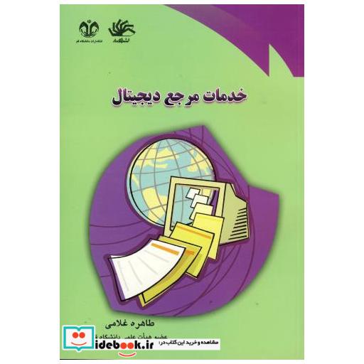 کتاب خدمات مرجع دیجیتال اثر طاهره غلامی