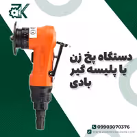 دستگاه پخ زن وپلیسه گیر بادی 3000 دور با قابلیت تعویض الماس TPMT درجه یک