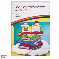 کتاب مجموعه آزمون ها و فعالیت های عملکردی پایه سوم ابتدایی اثر مریم شریف زاده و رویا ابطحی نشر یارمانا