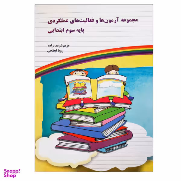 کتاب مجموعه آزمون ها و فعالیت های عملکردی پایه سوم ابتدایی اثر مریم شریف زاده و رویا ابطحی نشر یارمانا