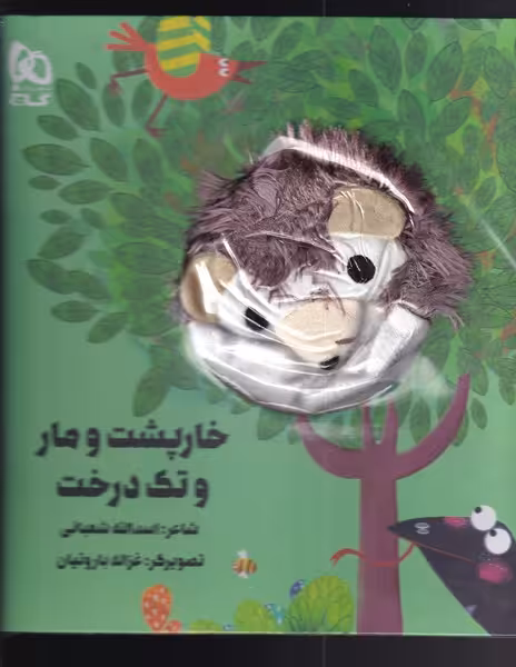 کتاب کتاب‌عروسکی خار‌‌‌پشت‌‌ و‌ مار ‌و ‌تک ‌درخت نشر گاج