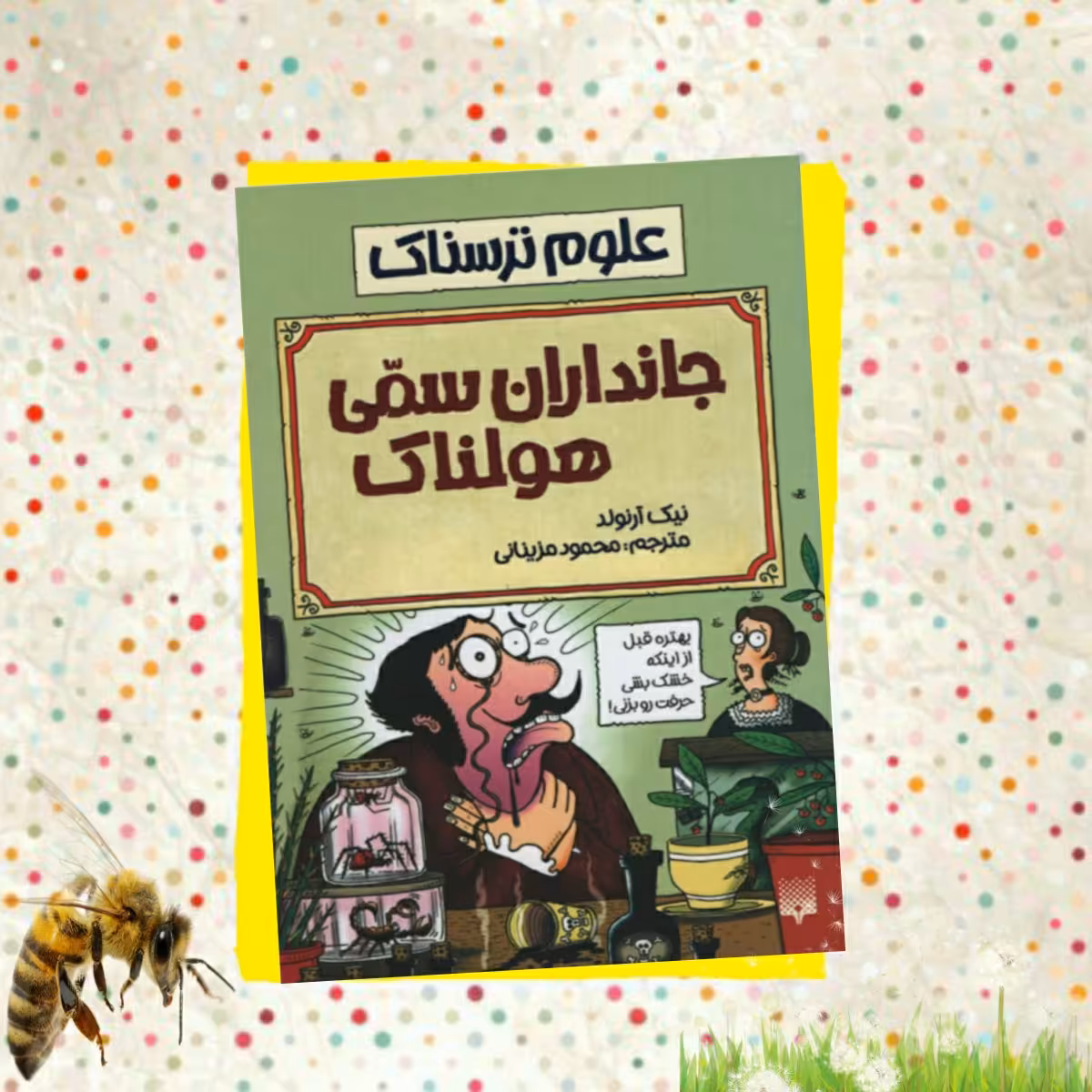 کتاب جانداران سمی هولناک(علوم ترسناک)، انتشارات پیدایش