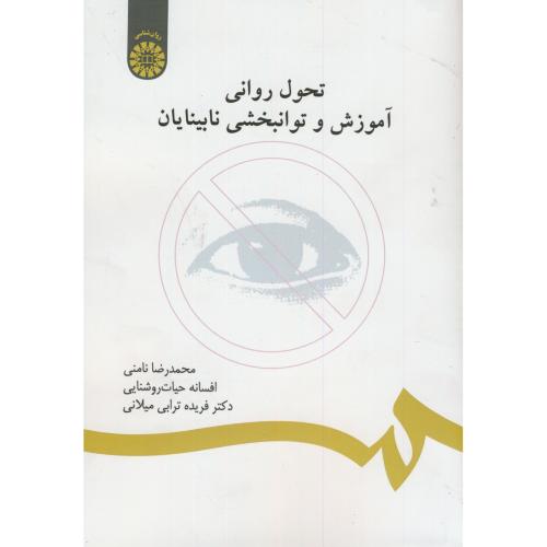 کتاب تحول روانی آموزش و توانبخشی نابینایان