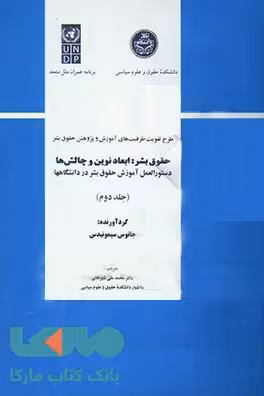 حقوق بشر ابعاد نوین و چالش‌ها (جلد دوم) نشر دانشگاه تهران